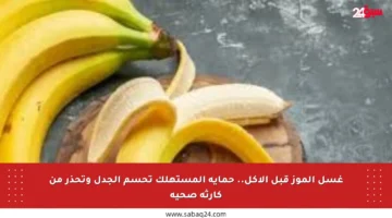 غسل الموز قبل الأكل.. حماية المستهلك تحسم الجدل وتحذر من كارثة صحية